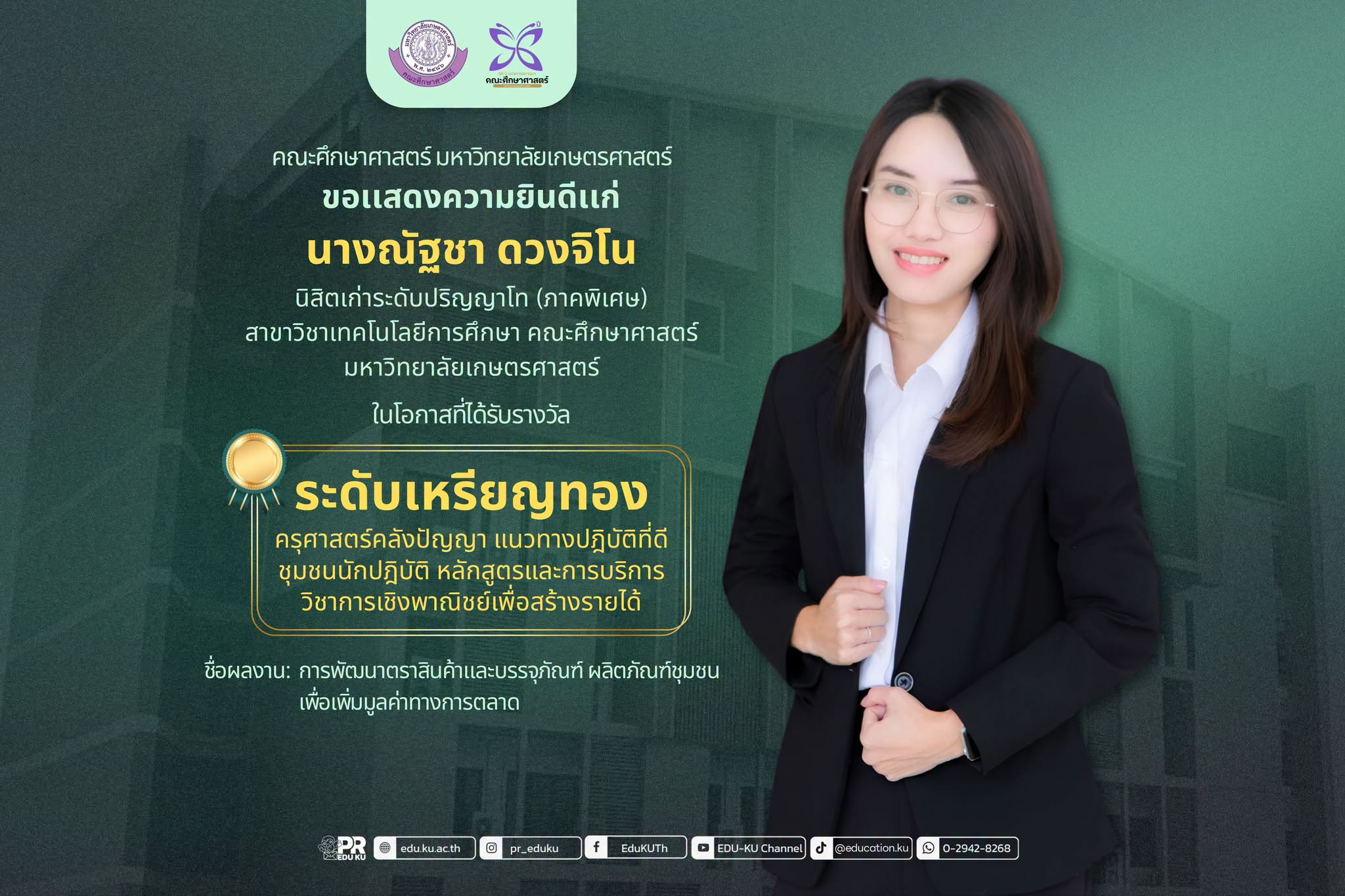 นางณัฐชา ดวงจิโน
