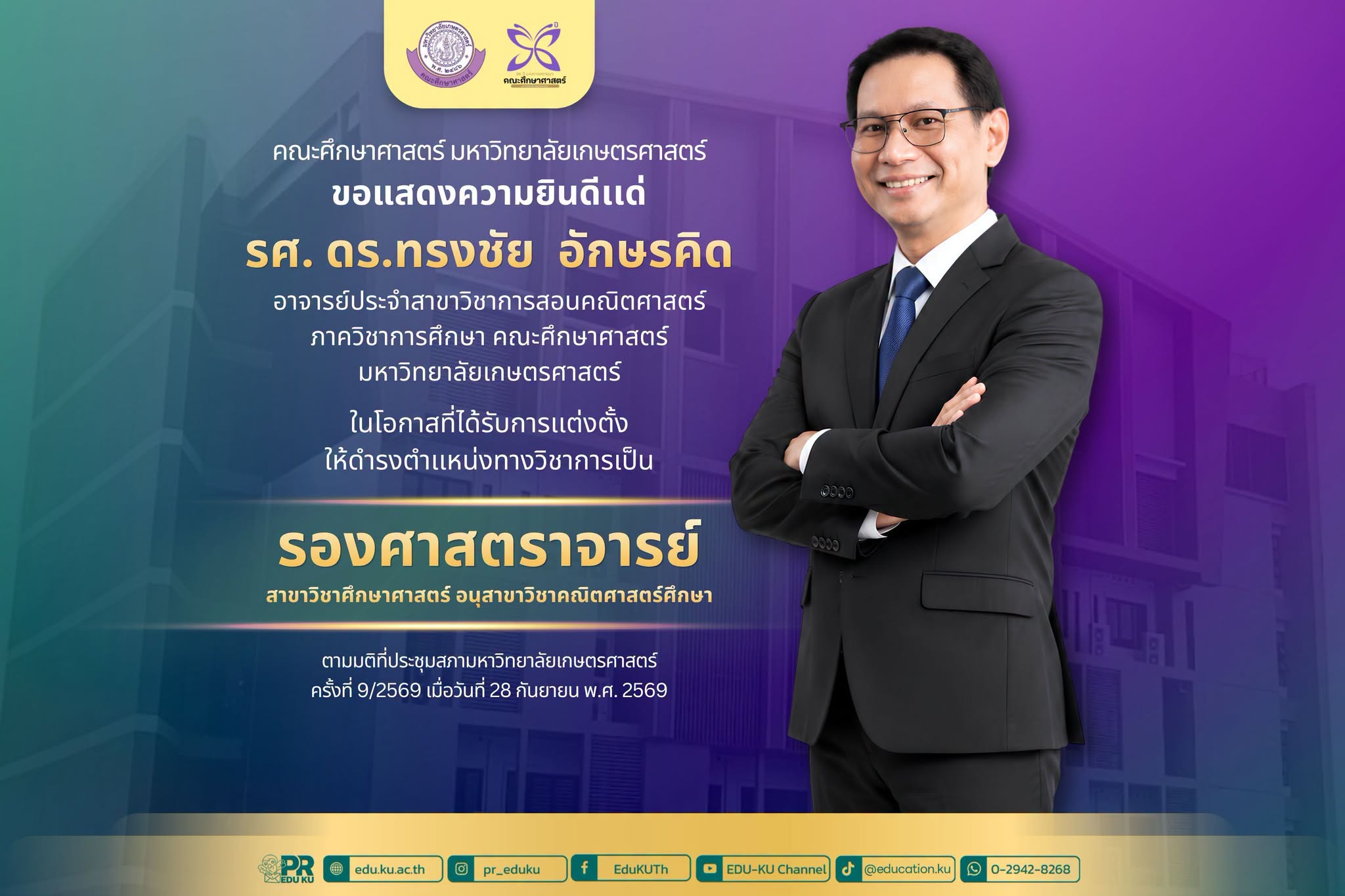 รองศาสตราจารย์ ดร.ทรงชัย อักษรคิด
