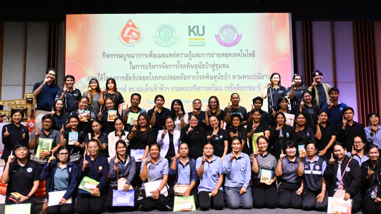 การฝึกอบรมแบบบูรณาการเพื่อเผยแพร่ความรู้และการถ่ายทอดเทคโนโลยีในการบริหารจัดการโรคพิษสุนัขบ้าสู่ชุมชน ภายใต้โครงการสัตว์ปลอดโรค คนปลอดภัย จากโรคพิษสุนัขบ้า ตามพระปณิธาน ศ.ดร.สมเด็จเจ้าฟ้าฯ กรมพระศรีสวางควัฒน วรขัตติยราชนารี